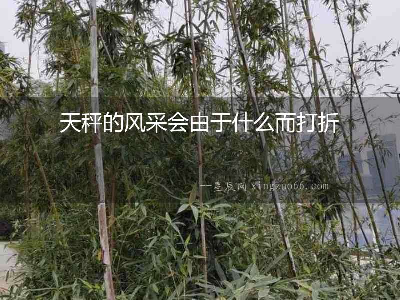 天秤的風(fēng)采會(huì)由于什么而打折