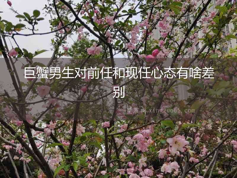 巨蟹男生對前任和現任心態有啥差別