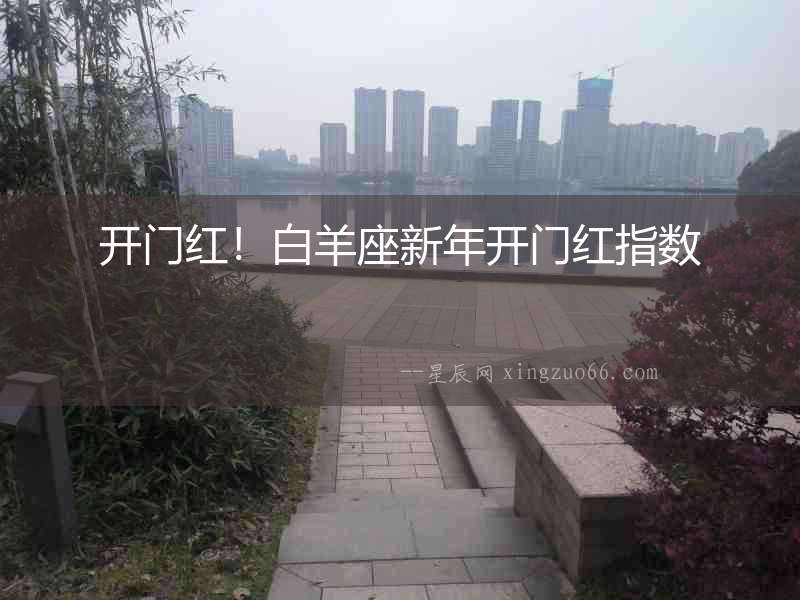 開門紅！白羊座新年開門紅指數