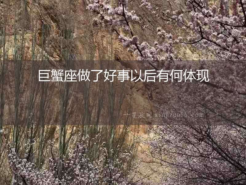 巨蟹座做了好事以后有何體現(xiàn)