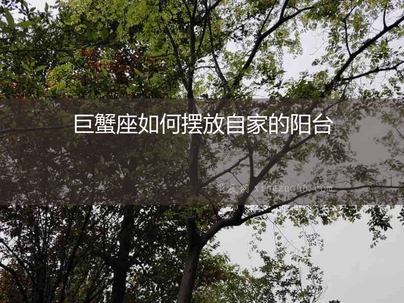 巨蟹座如何擺放自家的陽臺