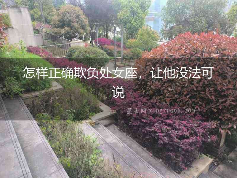 怎樣正確欺負(fù)處女座，讓他沒(méi)法可說(shuō)