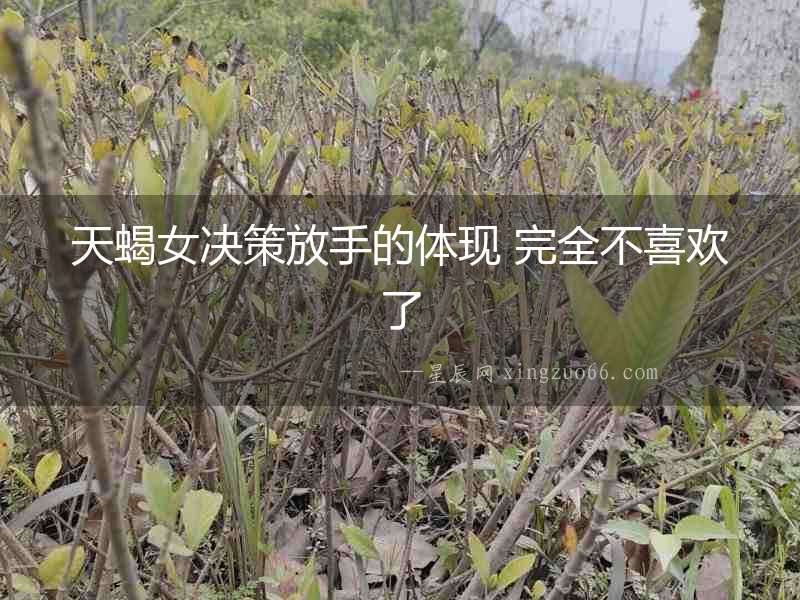 天蝎女決策放手的體現(xiàn) 完全不喜歡了