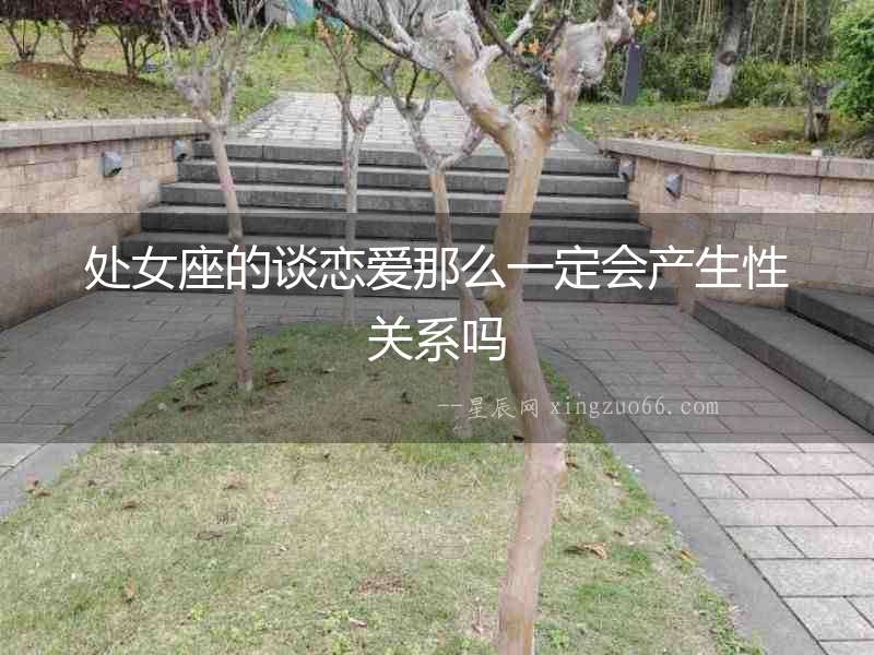 處女座的談戀愛那么一定會產(chǎn)生性關系嗎