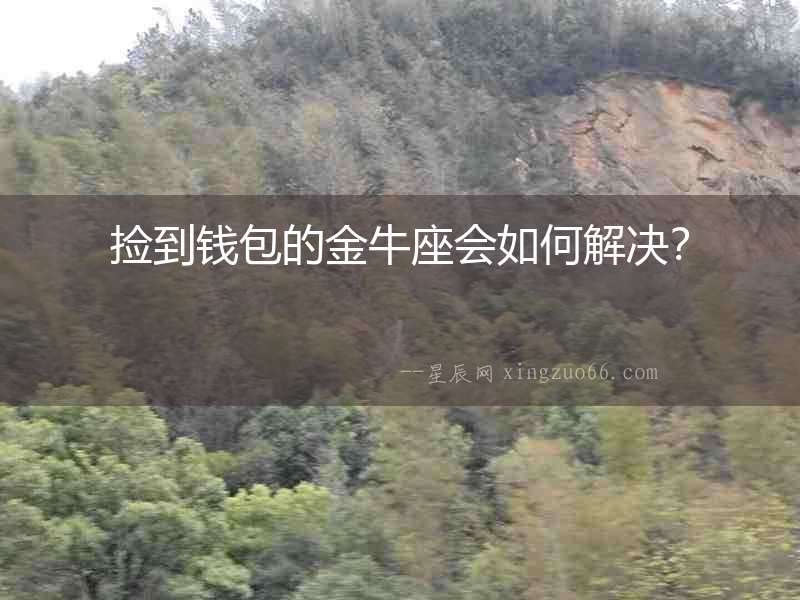 撿到錢包的金牛座會如何解決？