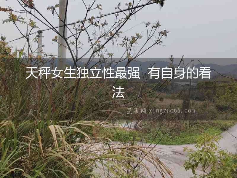 天秤女生獨立性最強  有自身的看法