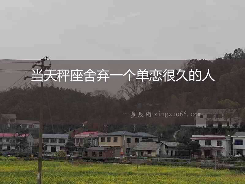當天秤座舍棄一個單戀很久的人