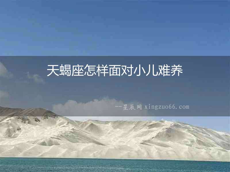 天蝎座怎樣面對小兒難養(yǎng)