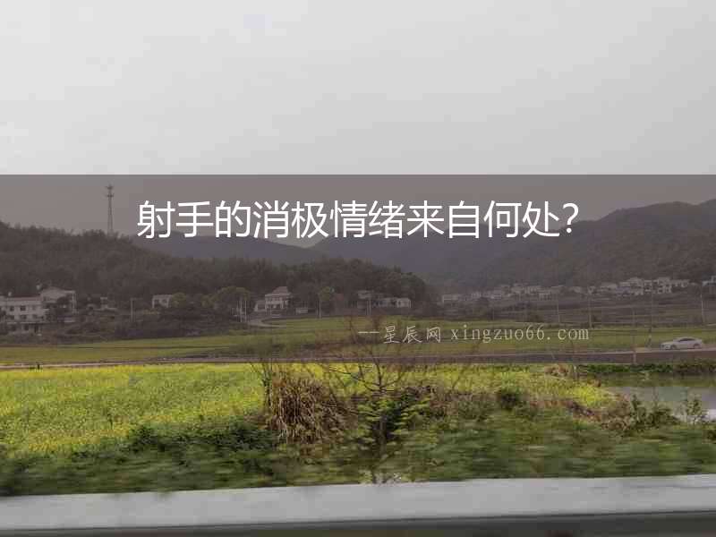射手的消極情緒來(lái)自何處？