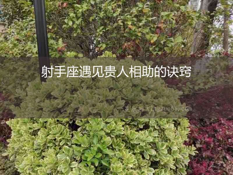 射手座遇見(jiàn)貴人相助的訣竅