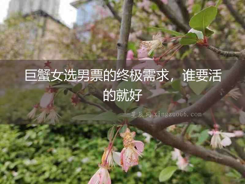 巨蟹女選男票的終極需求，誰要活的就好