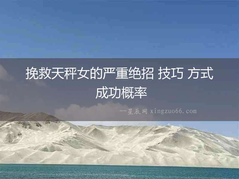 挽救天秤女的嚴重絕招 技巧 方式 成功概率