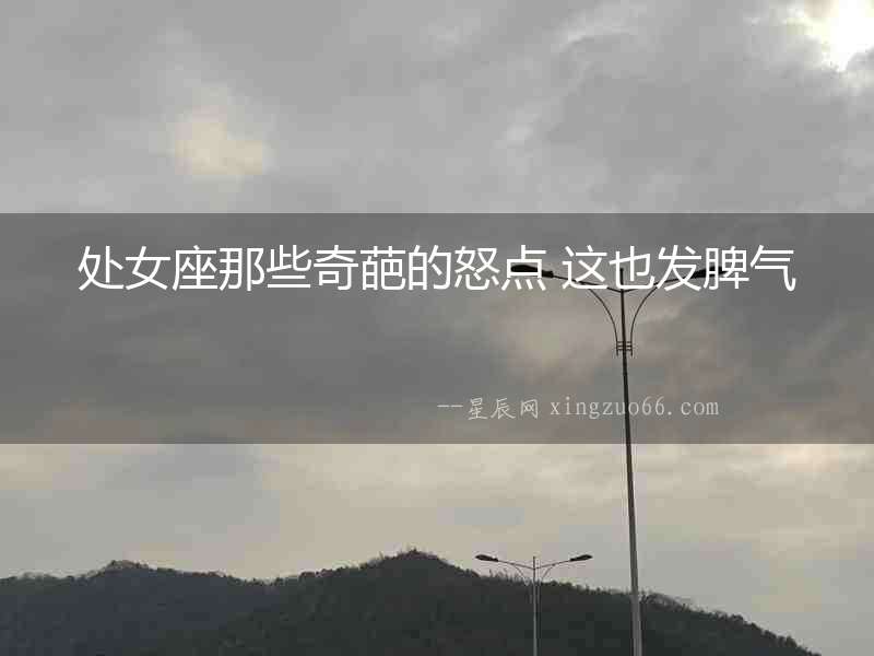 處女座那些奇葩的怒點 這也發脾氣