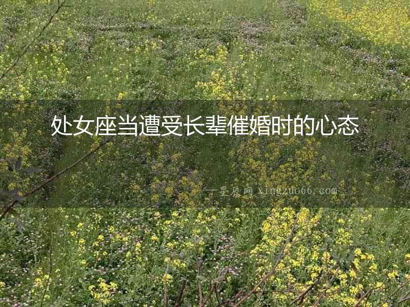 處女座當遭受長輩催婚時的心態