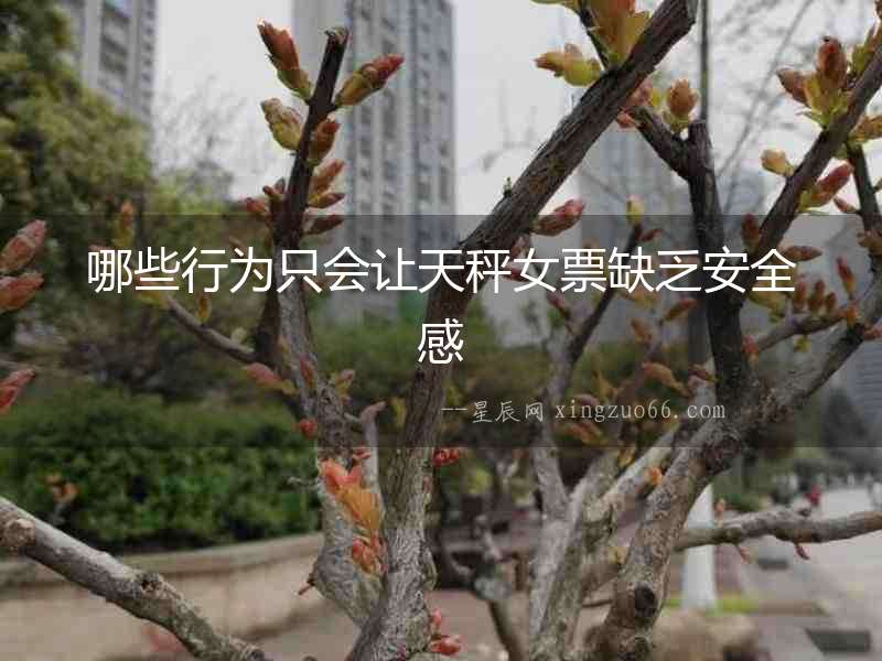 哪些行為只會讓天秤女票缺乏安全感