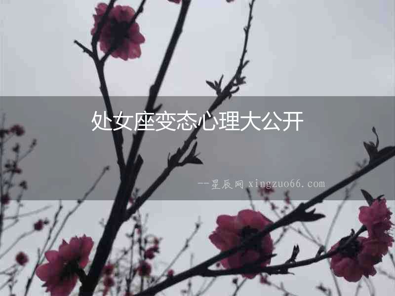 處女座變態(tài)心理大公開