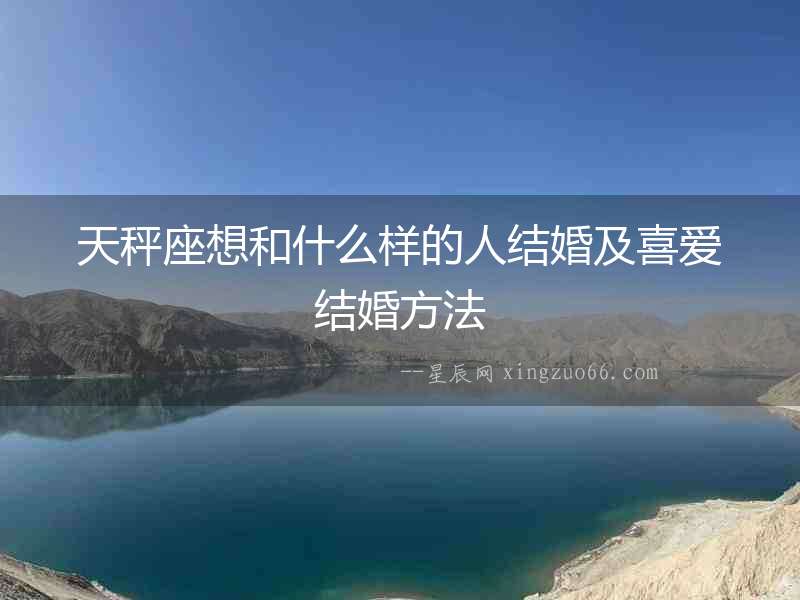天秤座想和什么樣的人結婚及喜愛結婚方法