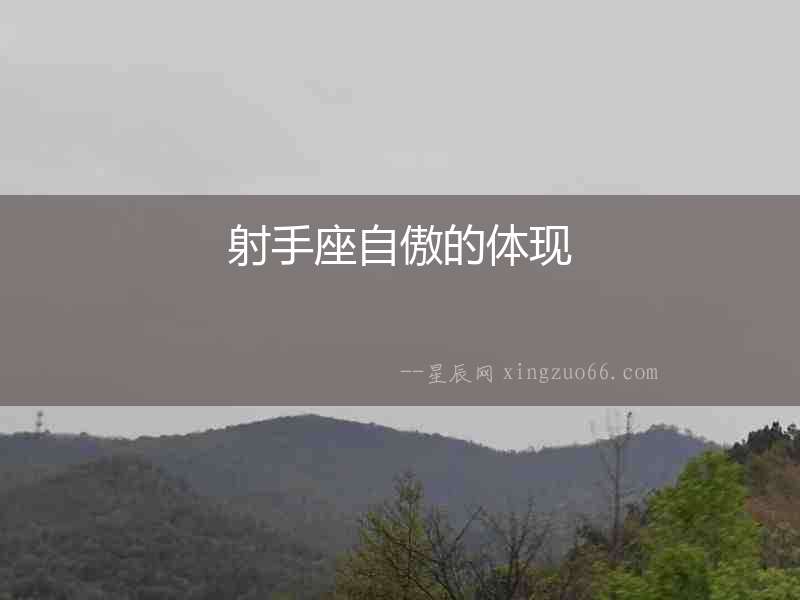 射手座自傲的體現(xiàn)
