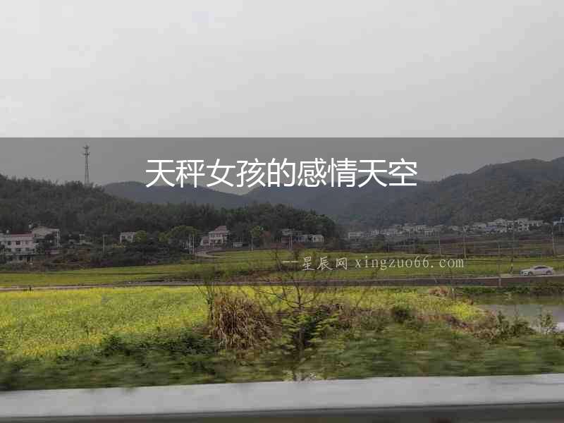 天秤女孩的感情天空