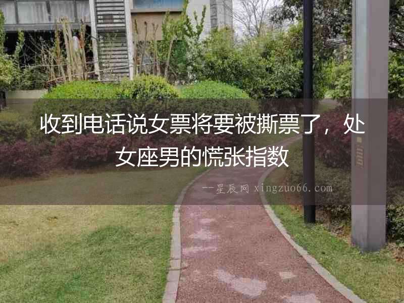 收到電話說女票將要被撕票了，處女座男的慌張指數(shù)