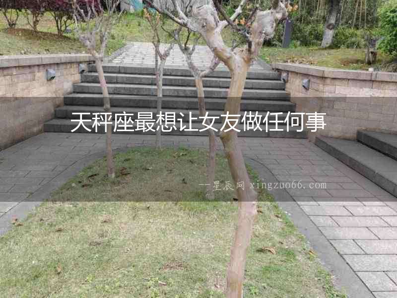 天秤座最想讓女友做任何事