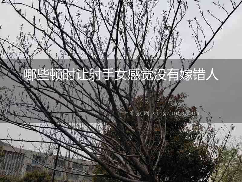 哪些頓時(shí)讓射手女感覺沒有嫁錯(cuò)人