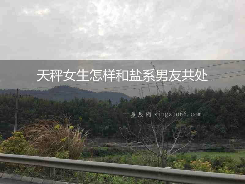 天秤女生怎樣和鹽系男友共處