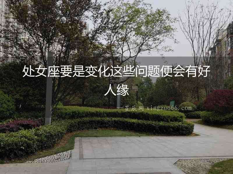 處女座要是變化這些問題便會有好人緣