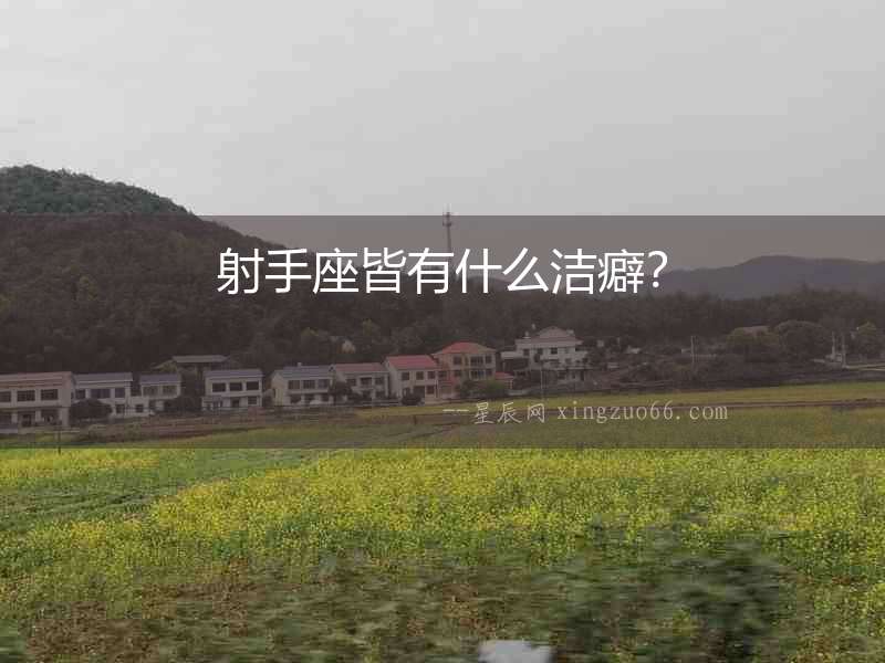 射手座皆有什么潔癖？