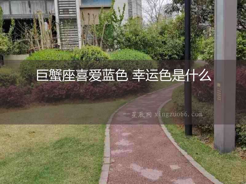 巨蟹座喜愛藍(lán)色 幸運(yùn)色是什么
