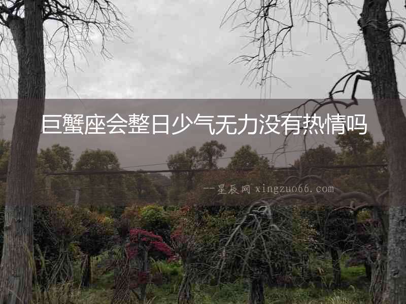 巨蟹座會(huì)整日少氣無力沒有熱情嗎