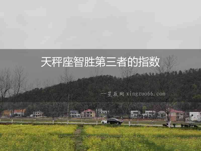 天秤座智勝第三者的指數