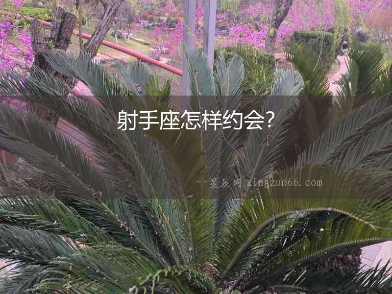 射手座怎樣約會？