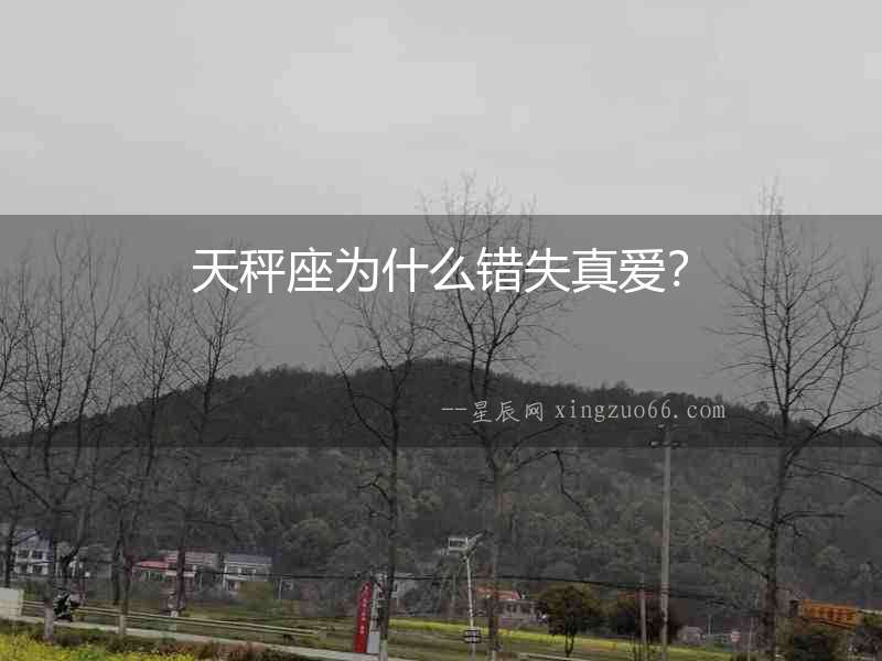 天秤座為什么錯(cuò)失真愛？