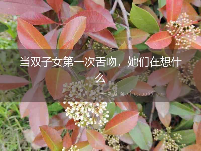 當雙子女第一次舌吻，她們在想什么