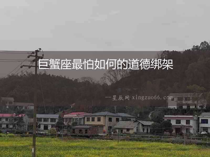 巨蟹座最怕如何的道德綁架