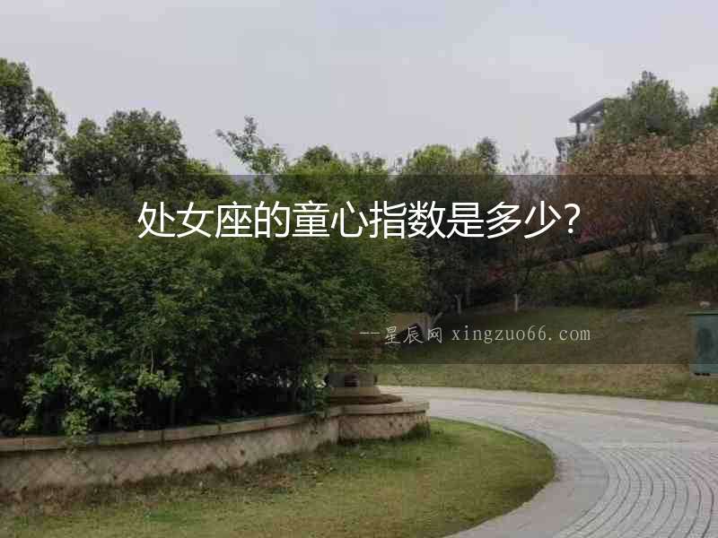處女座的童心指數(shù)是多少？