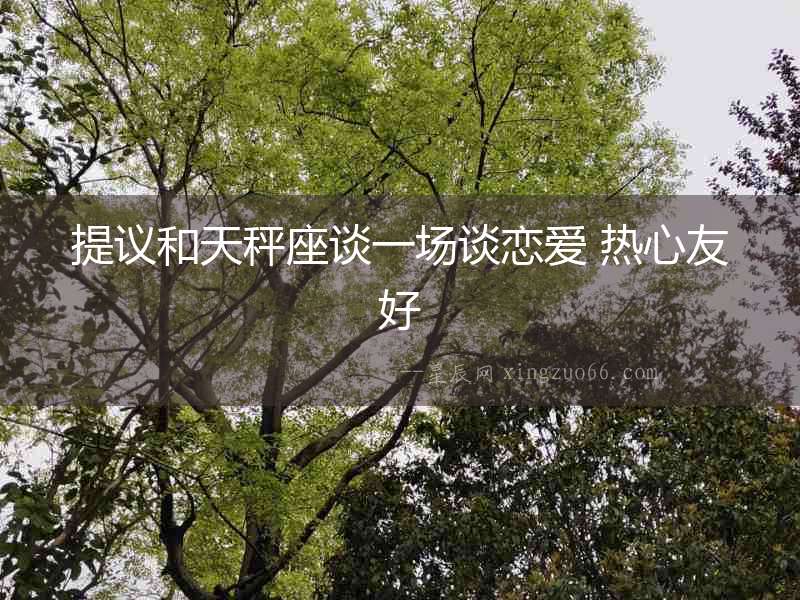 提議和天秤座談一場談戀愛 熱心友好