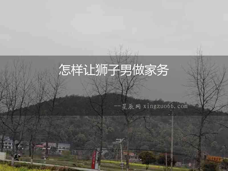 怎樣讓獅子男做家務