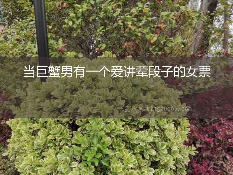 當巨蟹男有一個愛講葷段子的女票