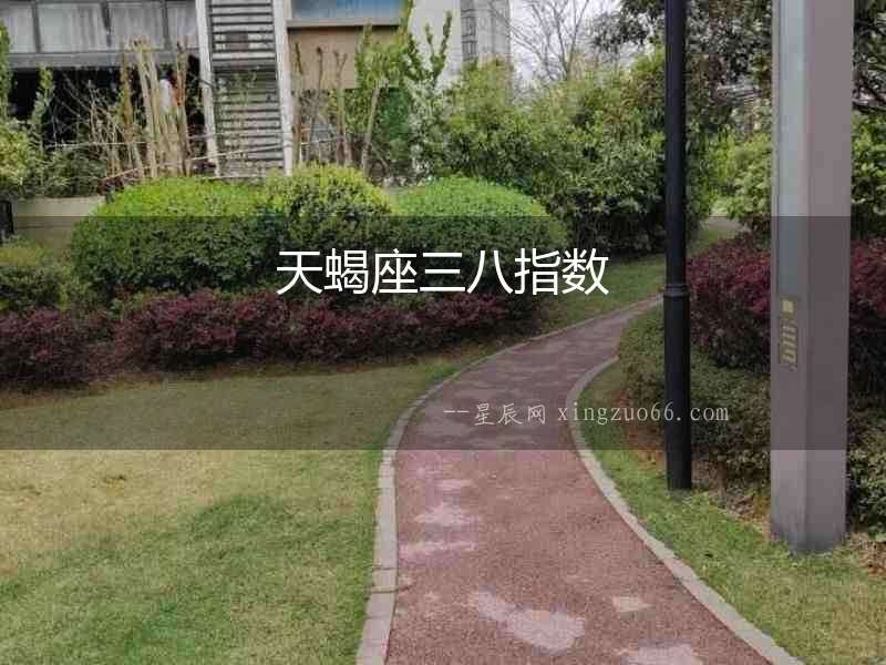 天蝎座三八指數(shù)