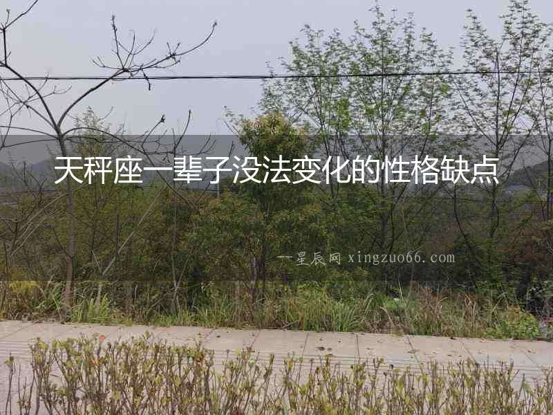 天秤座一輩子沒法變化的性格缺點