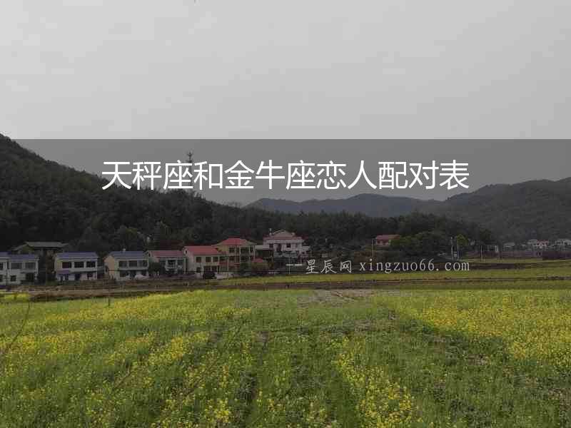 天秤座和金牛座戀人配對(duì)表