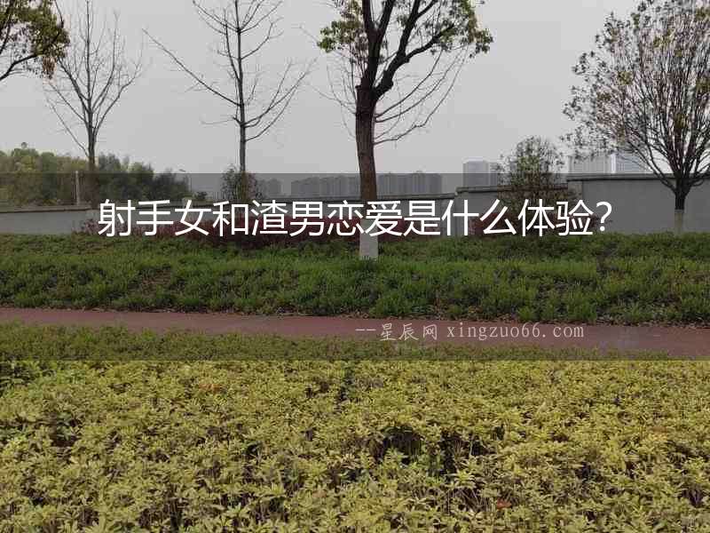 射手女和渣男戀愛是什么體驗？