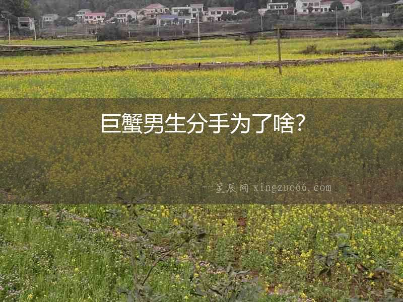 巨蟹男生分手為了啥？