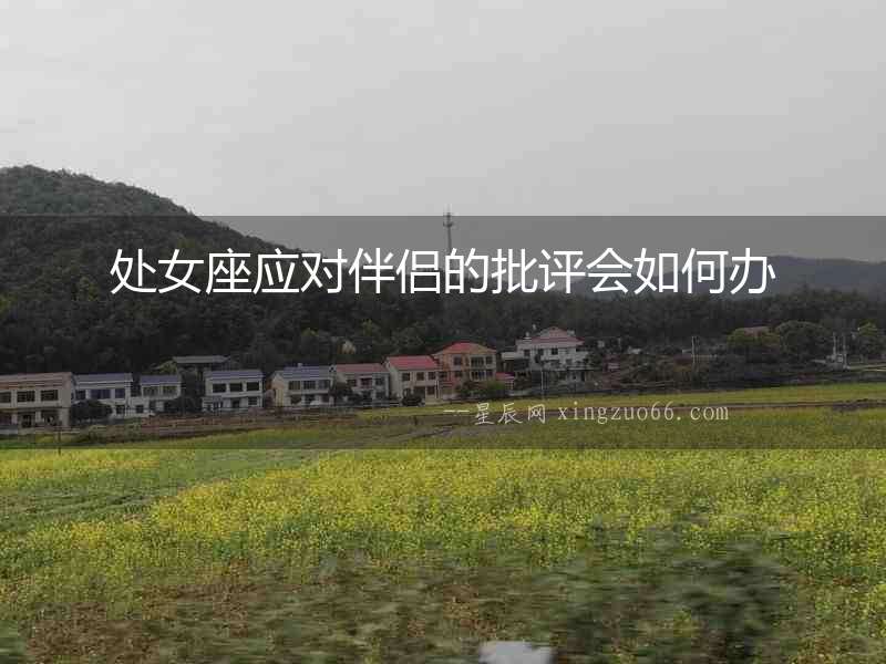 處女座應對伴侶的批評會如何辦