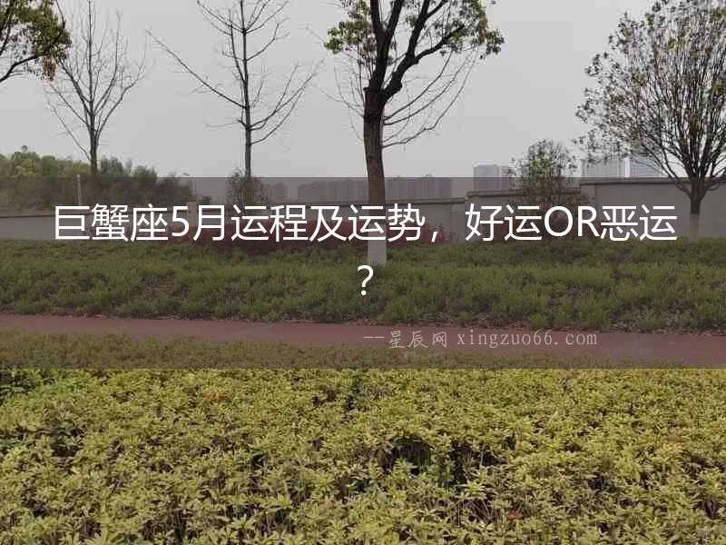 巨蟹座5月運(yùn)程及運(yùn)勢，好運(yùn)OR惡運(yùn)？