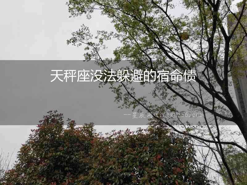 天秤座沒法躲避的宿命債