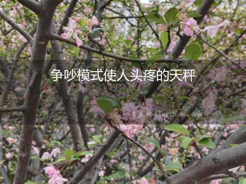 爭吵模式使人頭疼的天秤