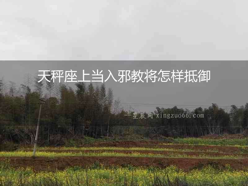 天秤座上當入邪教將怎樣抵御